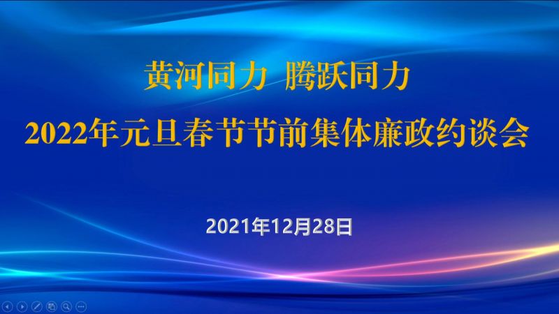 
				   
					黃河同力、騰躍同力紀委召開2022年元旦春節(jié)節(jié)前集體廉政約談會
				 